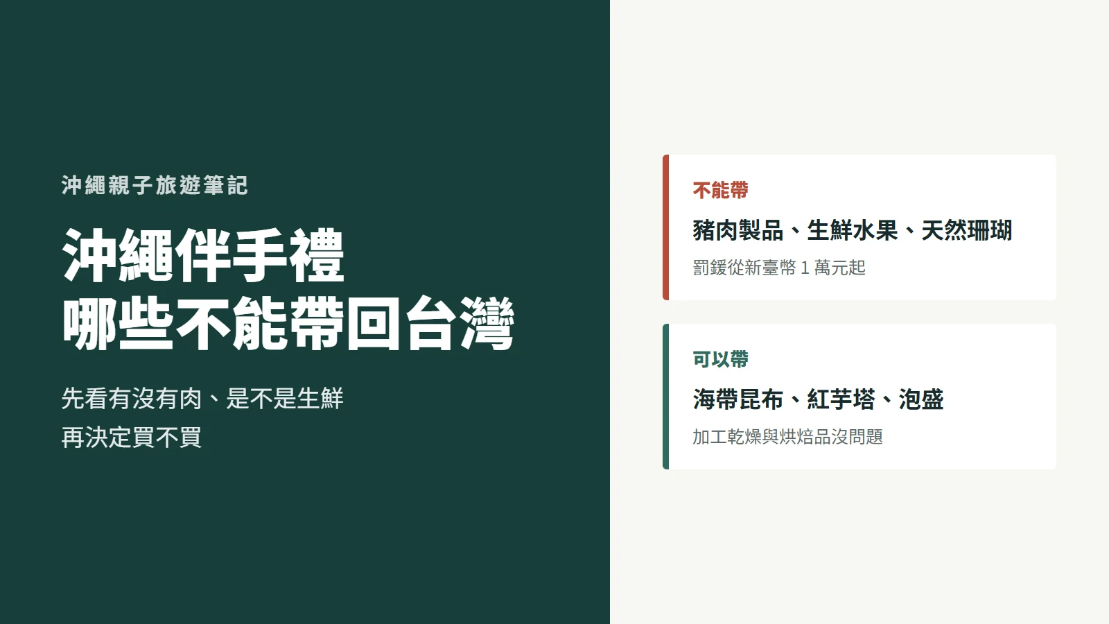 沖繩伴手禮入境台灣對照:不能帶的豬肉製品、生鮮水果、天然珊瑚,可以帶的海帶昆布、紅芋塔、泡盛