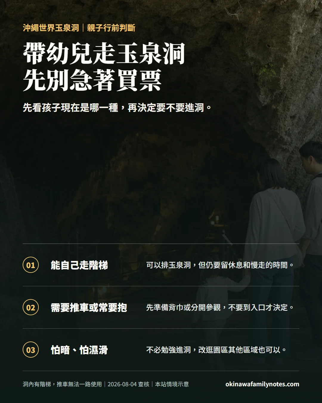 帶幼兒走玉泉洞前的三種親子狀況判斷